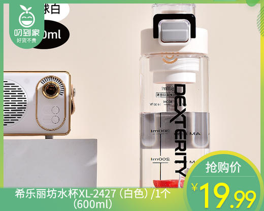希乐丽坊水杯XL-2427（白色）/1个（600ml） 商品图0