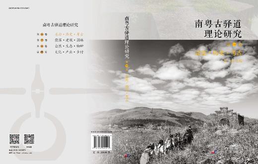 南粤古驿道理论研究.第一卷 总论·历史·考古 商品图3