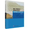 基岩-覆盖层式滑坡防治结构分析理论与计算方法 肖世国 9787030832887 商品缩略图0