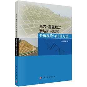 基岩-覆盖层式滑坡防治结构分析理论与计算方法 肖世国 9787030832887