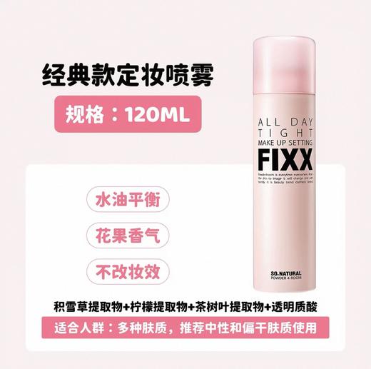 韩国 FIXX控油雾面定妆喷雾-120ml 商品图3
