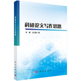 [按需印刷] 科研论文写作思路 林童 王红霞   9787030815699