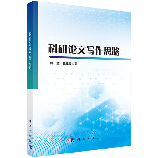 [按需印刷] 科研论文写作思路 林童 王红霞   9787030815699 商品图0