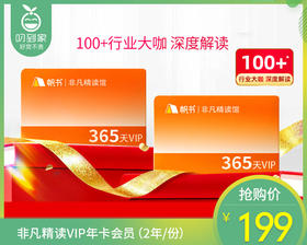 非凡精读VIP年卡会员（2年/份）