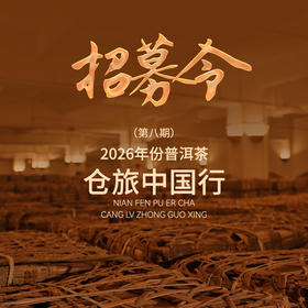 2026年份普洱茶仓旅中国行