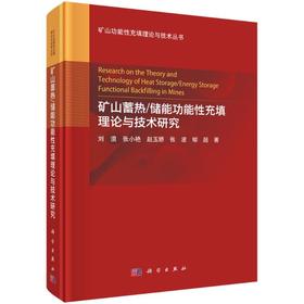 矿山蓄热/储能功能性充填理论与技术研究