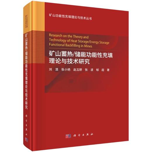 矿山蓄热/储能功能性充填理论与技术研究 商品图0