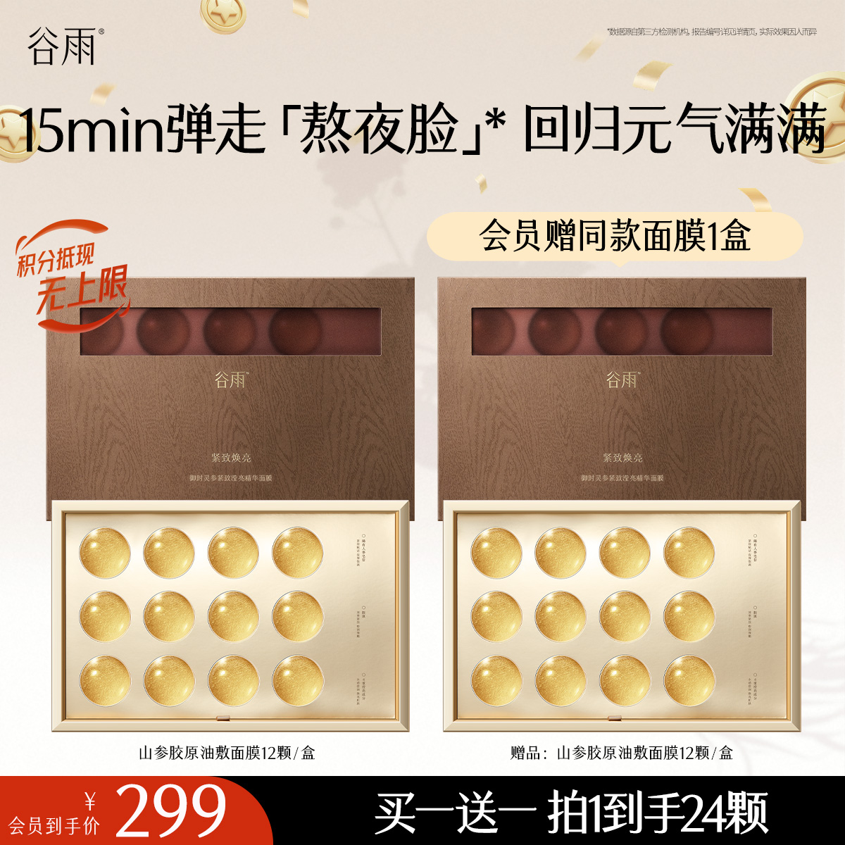 【十周年庆典】买一送一 山参胶原油敷面膜 谷雨御时灵参紧致滢亮精华面膜