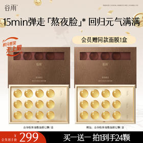 【十周年庆典】买一送一 山参胶原油敷面膜 谷雨御时灵参紧致滢亮精华面膜
