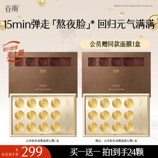 【十周年庆典】买一送一 山参胶原油敷面膜 谷雨御时灵参紧致滢亮精华面膜 商品图0