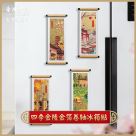 金陵金箔四季建筑南京风景卷轴冰箱贴高档创意复古风文化创意礼品