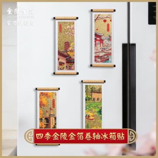 金陵金箔四季建筑南京风景卷轴冰箱贴高档创意复古风文化创意礼品 商品图0