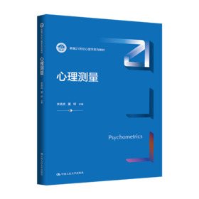 心理测量（新编21世纪心理学系列教材）/ 李英武 董妍