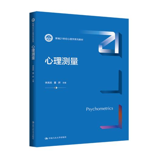 心理测量（新编21世纪心理学系列教材）/ 李英武 董妍 商品图0