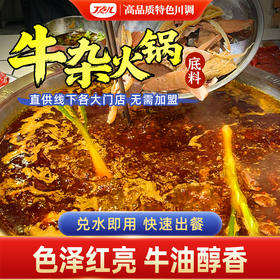 【餐饮装】牛杂火锅底料