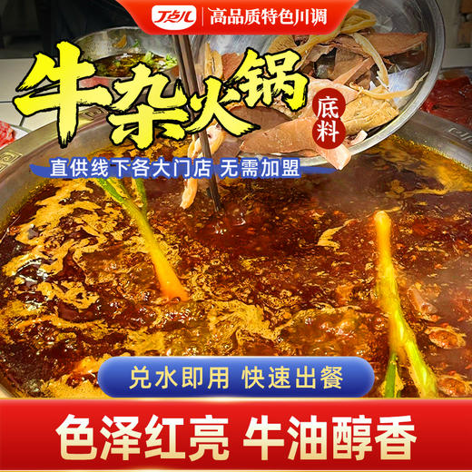 【试用/体验装】牛杂火锅底料 商品图0