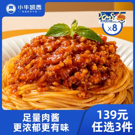 【139元任选3件】小牛凯西番茄/黑椒意大利面/黑椒螺旋意面（全套配料包）208g*8 商品图0
