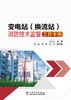 变电站（换流站）消防技术监督工作手册 商品缩略图1