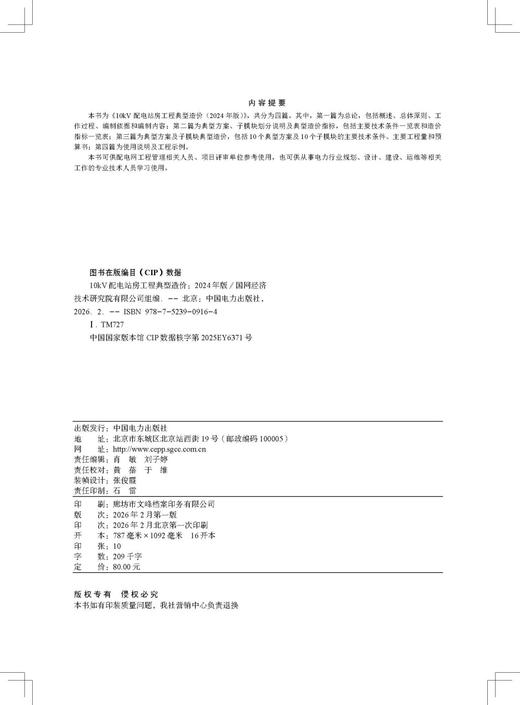 10kV配电站房工程典型造价（2024年版） 商品图3