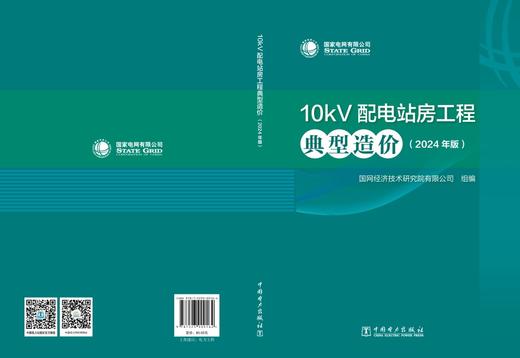 10kV配电站房工程典型造价（2024年版） 商品图2