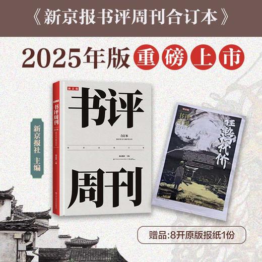 新京报书评周刊合订本：2025年1月~2025年12月 商品图0