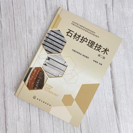 石材护理技术（第二版） 商品图1