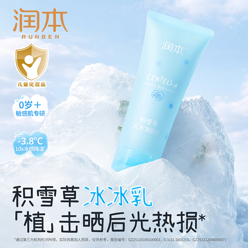 润本积雪草冰冰润肤乳 夏天身体乳 0岁+专研  舒缓晒后泛红 冰凉一夏