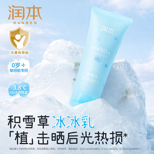 润本积雪草冰冰润肤乳 夏天身体乳 0岁+专研  舒缓晒后泛红 冰凉一夏 商品图0