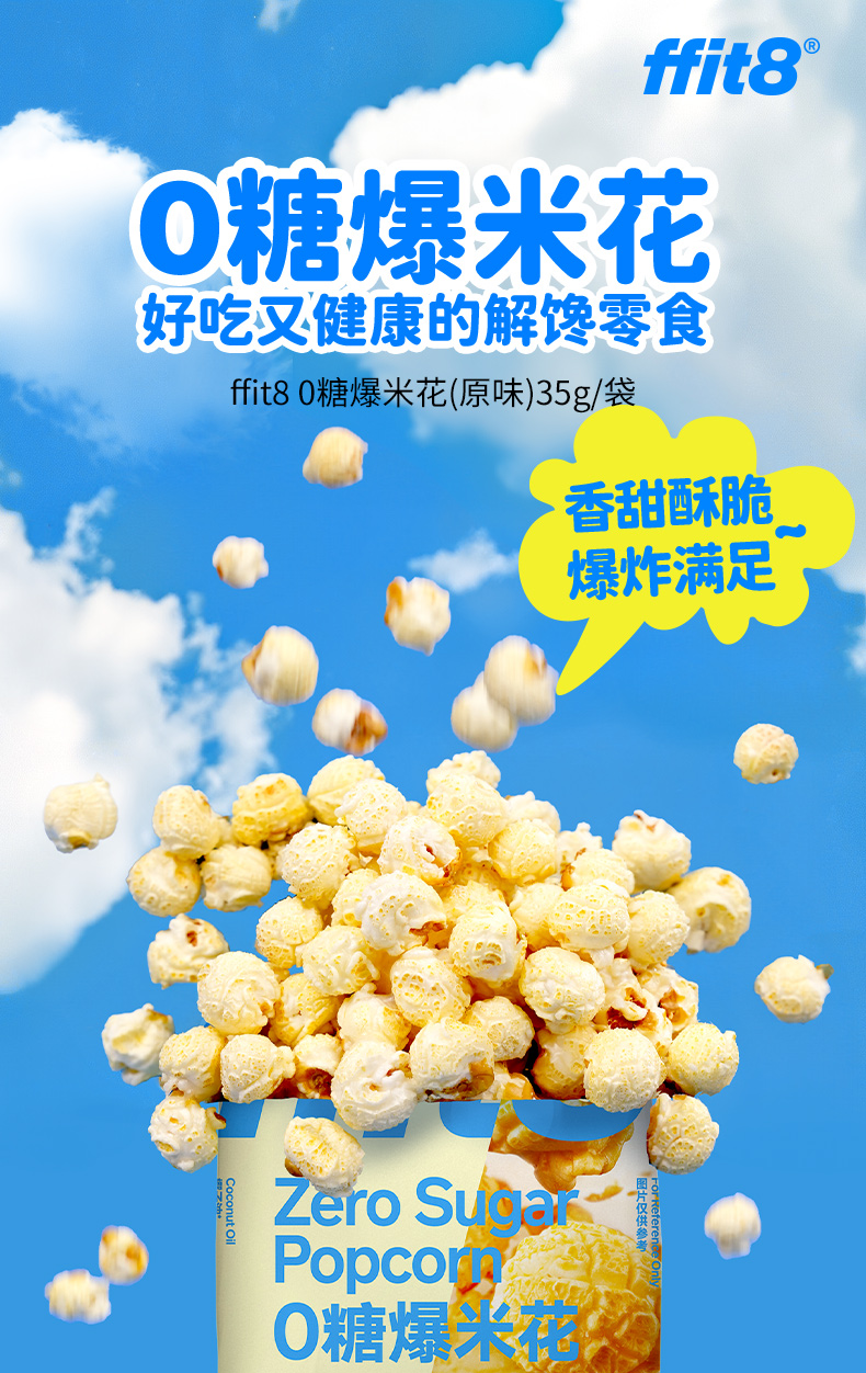 FFIT8 0糖爆米花 原味35g/袋