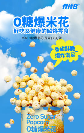 FFIT8 0糖爆米花 原味35g/袋