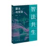 智法共生：算法与法治 商品缩略图3