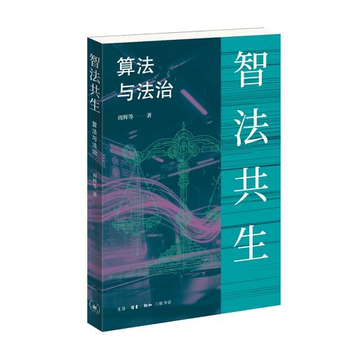 智法共生：算法与法治 商品图3