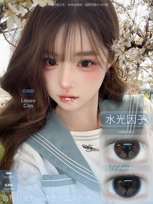 【大直径日抛】水光因子·Laseecon丨14.5mm（日抛/一盒10片装） 商品图0