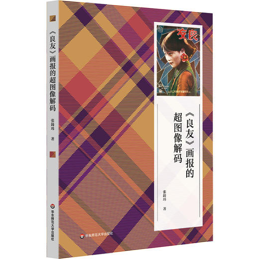 《良友》画报的超图像解码 张錡玮 创新视觉传播研究范式 商品图0