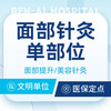 【面部美颜针灸单部位】暗沉下垂｜法令纹｜限首次 商品缩略图0