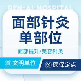 【面部美颜针灸单部位】暗沉下垂｜法令纹｜限首次