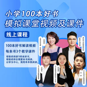 小学100本好书模拟课堂视频及课件-线上课程