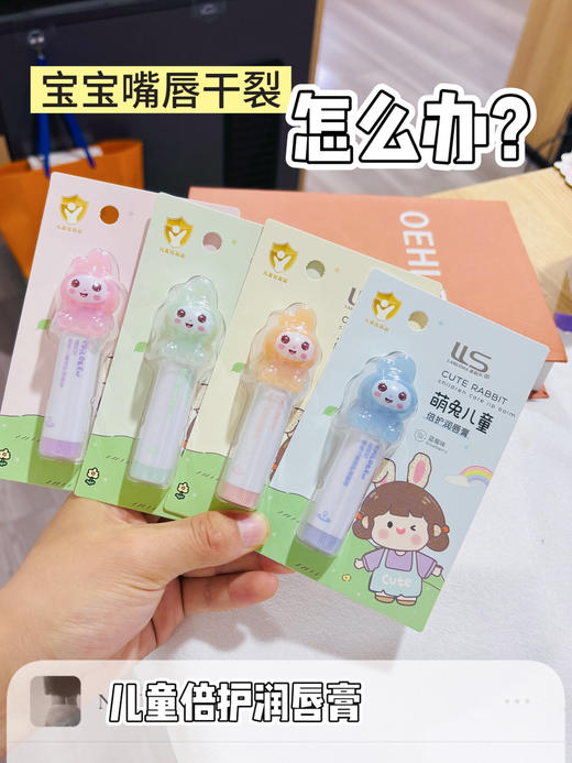 蓝莉莎-1284萌兔儿童倍护润唇膏 商品图1