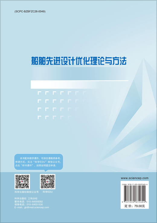 船舶先进设计优化理论与方法 9787030835604 商品图1