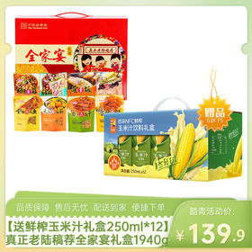【送中粮悠采鲜榨玉米汁礼盒250ml*12盒】真正老陆稿荐全家宴礼盒1940g-（玉米汁效期至26年5月22日；熟食礼盒效期至26年7月）-专享价