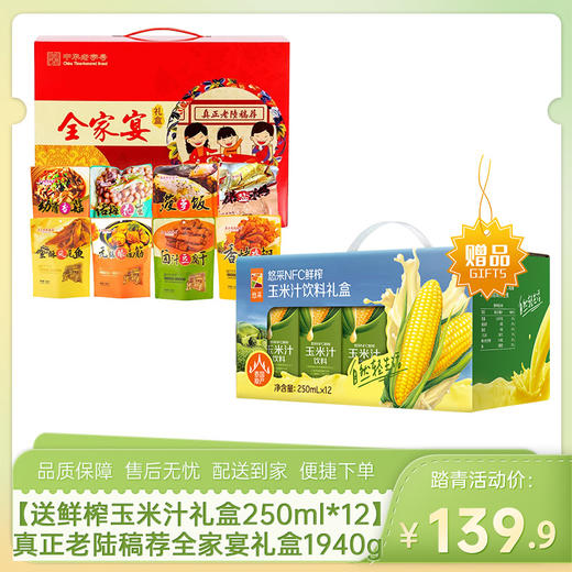 【送中粮悠采鲜榨玉米汁礼盒250ml*12盒】真正老陆稿荐全家宴礼盒1940g-（玉米汁效期至26年5月22日；熟食礼盒效期至26年7月）-专享价 商品图0