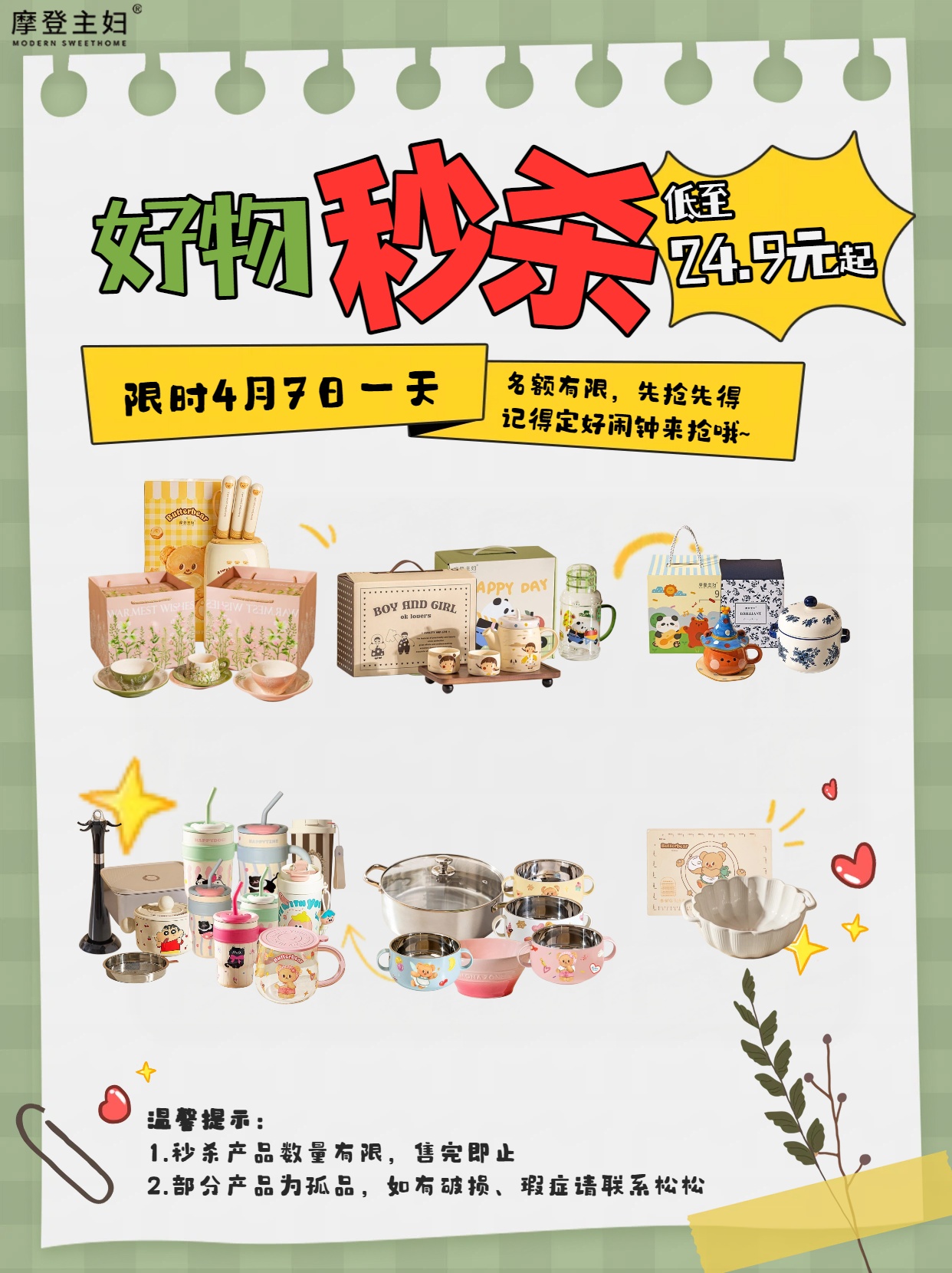 4.7摩登好物超值秒杀