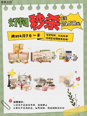 4.7摩登好物超值秒杀