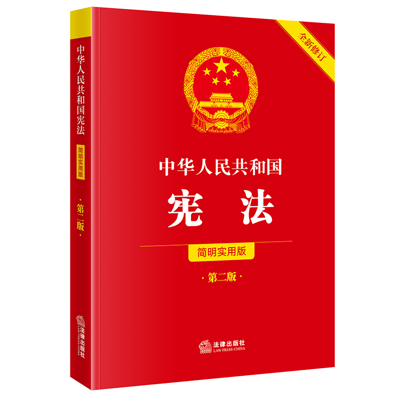 中华人民共和国宪法（简明实用版 第二版 全新修订）  法律出版社法规中心编  法律出版社