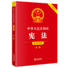 中华人民共和国宪法（简明实用版 第二版 全新修订）  法律出版社法规中心编  法律出版社 商品缩略图0