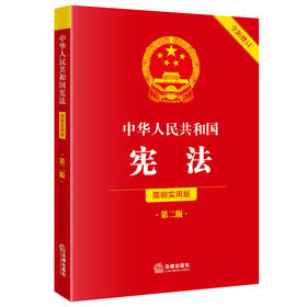 中华人民共和国宪法（简明实用版 第二版 全新修订）  法律出版社法规中心编  法律出版社