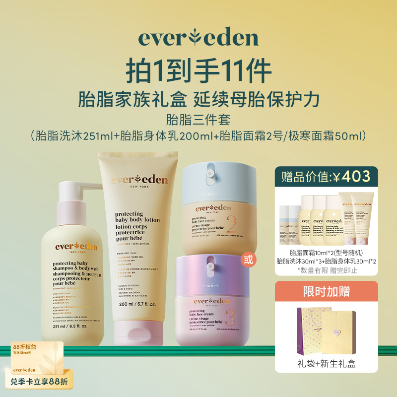 【套组】【礼盒】Evereden安唯伊胎脂全身护理3件套 胎脂面霜2号/至臻50ml+胎脂沐浴露251ml+胎脂身体乳200ml