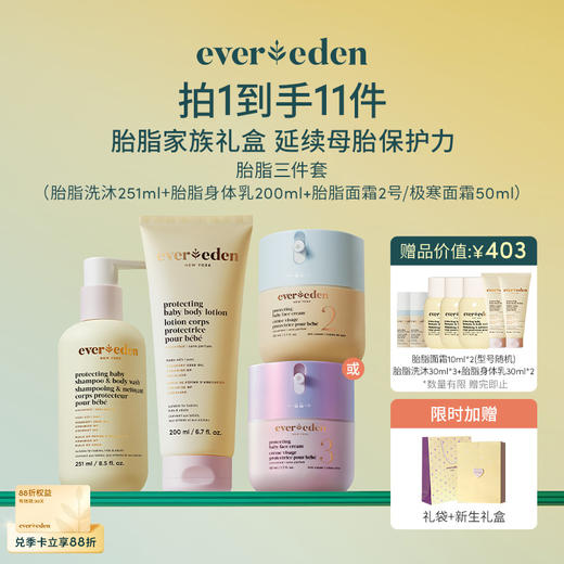 【套组】【礼盒】Evereden安唯伊胎脂全身护理3件套 胎脂面霜2号/至臻50ml+胎脂沐浴露251ml+胎脂身体乳200ml 商品图0