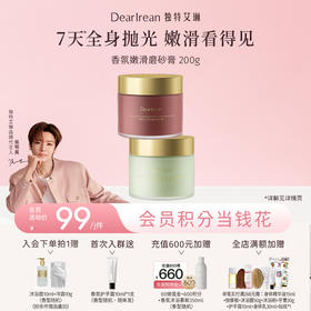【新品速发】DearIrean 身体磨砂膏去角质身体磨砂润肤沐浴盐香氛嫩滑磨砂膏200g（官方自营）