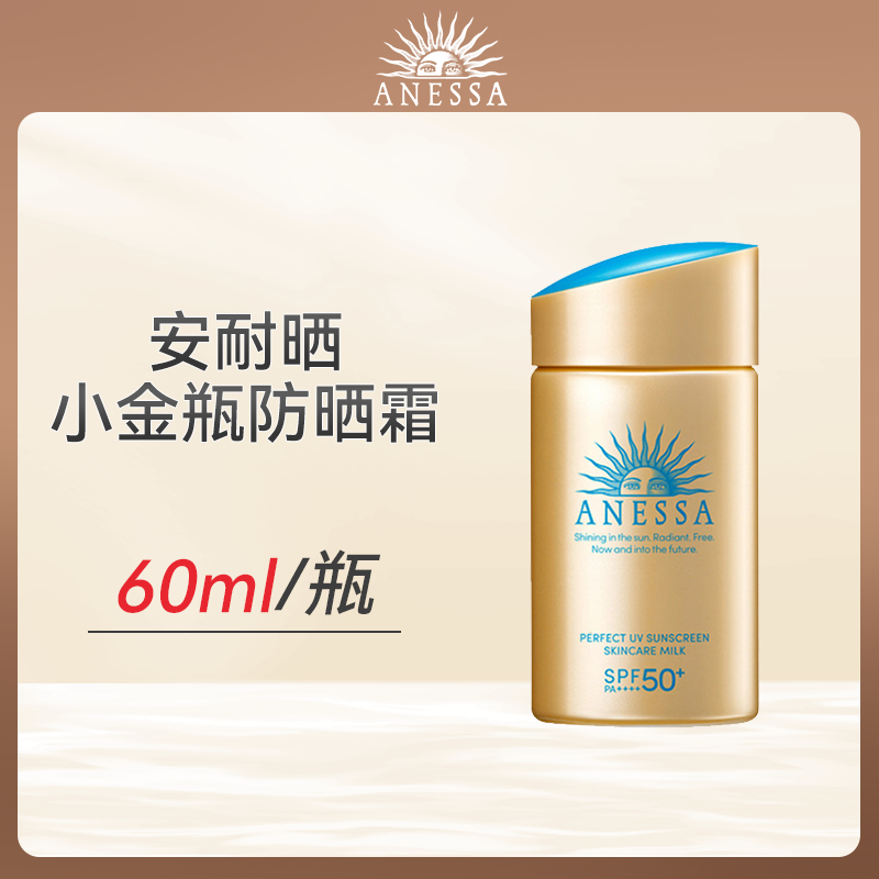 心选丨资生堂安耐晒小金瓶防晒霜60ml（合并订单不发货）
